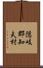 隠岐郡知夫村 Scroll