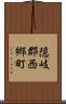 隠岐郡西郷町 Scroll