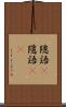隠語(P) Scroll