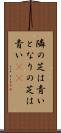 隣の芝は青い Scroll