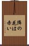 隣の花は赤い Scroll