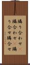 隣り合わせ(P) Scroll