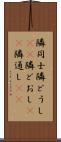 隣同士;隣どうし(sK);隣どおし(sK);隣通し(sK) Scroll