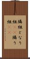 隣組 Scroll