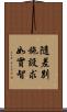 隨差別施設求如實智 Scroll