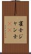 雀士 Scroll