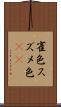 雀色 Scroll