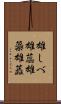 雄しべ Scroll