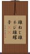 雄ねじ Scroll