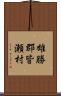 雄勝郡皆瀬村 Scroll