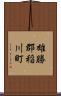 雄勝郡稲川町 Scroll
