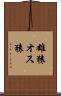 雄猿 Scroll