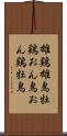 雄鶏 Scroll