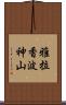 雅拉香波神山 Scroll