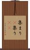 集まり(P) Scroll