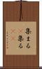 集まる(P) Scroll