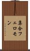 集合フェロモン Scroll