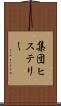 集団ヒステリー Scroll