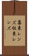 集束レンズ Scroll
