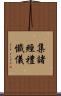 集諸經禮懺儀 Scroll