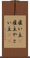 雇い主(P) Scroll