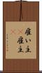 雇い主(P) Scroll