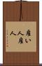 雇い人 Scroll