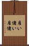 雇い Scroll