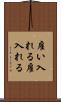雇い入れる Scroll