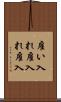 雇い入れ Scroll