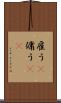 雇う(P) Scroll