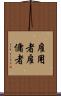 雇用者 Scroll
