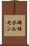 雌性ホルモン Scroll
