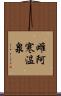 雌阿寒温泉 Scroll