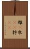 雌(P) Scroll