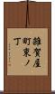 雑賀屋町東ノ丁 Scroll