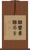 雛罌粟 Scroll