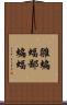 雛蝙蝠 Scroll