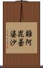 雜阿毘曇婆沙 Scroll