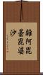 雜阿毘曇毘婆沙 Scroll