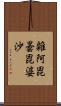 雜阿毘曇毘婆沙 Scroll