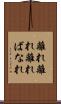 離れ離れ Scroll