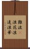 難波(P) Scroll