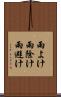 雨よけ Scroll
