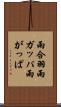 雨合羽 Scroll