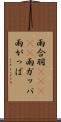 雨合羽(ateji) Scroll
