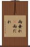 雨垂れ(P) Scroll