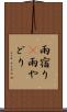雨宿り(P) Scroll