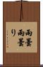 雨曇 Scroll