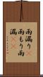 雨漏り(P) Scroll